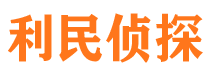 戚墅堰利民私家侦探公司